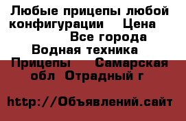 Любые прицепы,любой конфигурации. › Цена ­ 18 000 - Все города Водная техника » Прицепы   . Самарская обл.,Отрадный г.